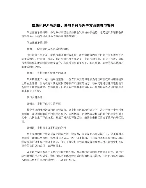 依法化解矛盾纠纷、参与乡村治理等方面的典型案例