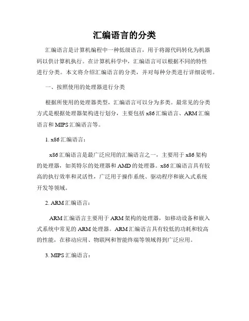 汇编语言的分类