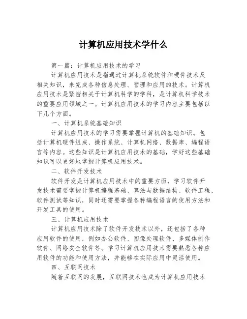 计算机应用技术学什么