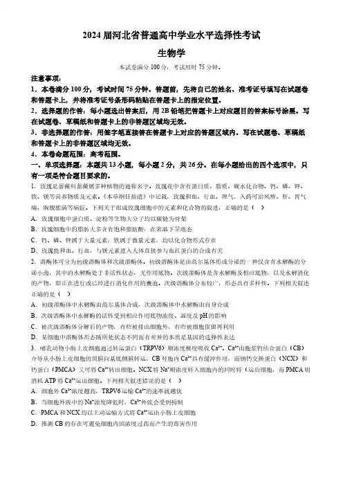 2024届河北省普通高中学业水平选择性考试生物试题含答案