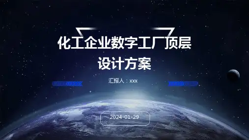 化工企业数字工厂顶层设计方案