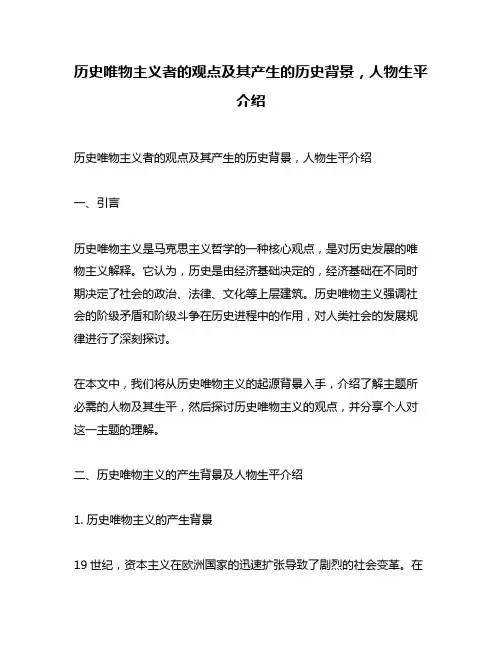 历史唯物主义者的观点及其产生的历史背景,人物生平介绍
