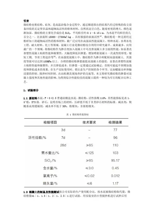 微硅粉掺量对混凝土性能的影响研究