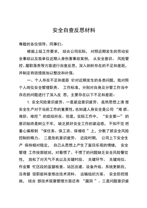 安全事故安全大检查自查反思材料