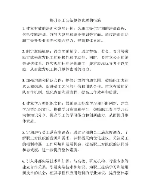 提升职工队伍整体素质的措施
