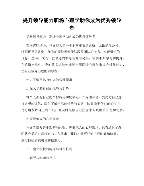 提升领导能力职场心理学助你成为优秀领导者