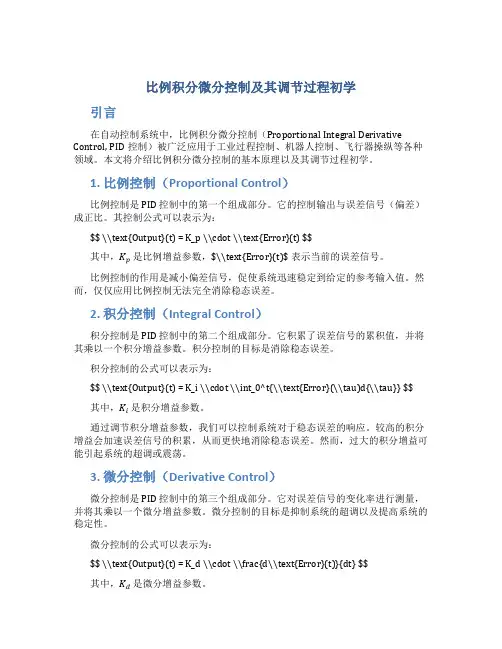 比例积分微分控制及其调节过程初学