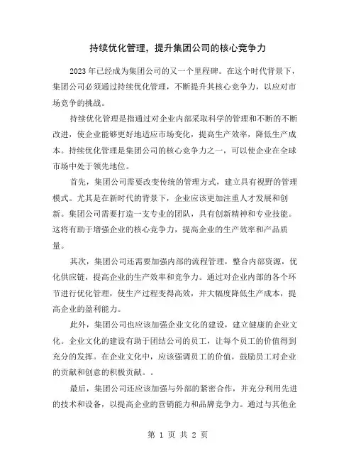 持续优化管理,提升集团公司的核心竞争力