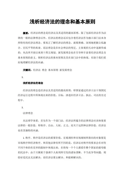 浅析经济法的理念和基本原则