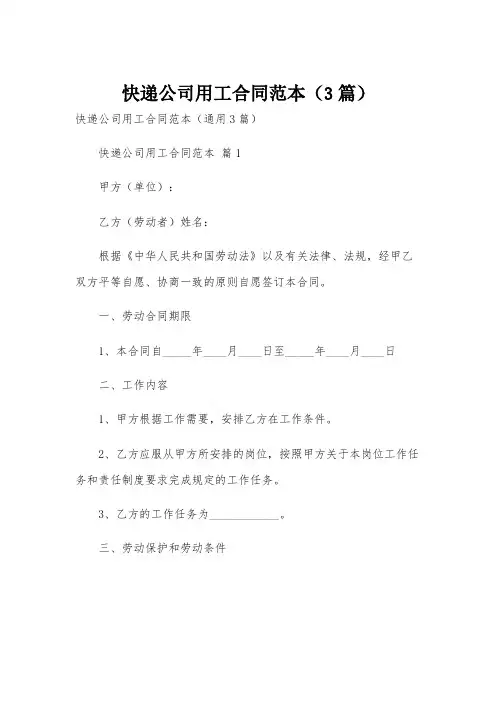 快递公司用工合同范本(3篇)