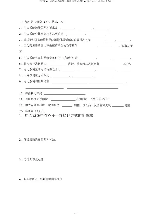 (完整word版)电力系统分析期末考试试题AB卷(word文档良心出品)