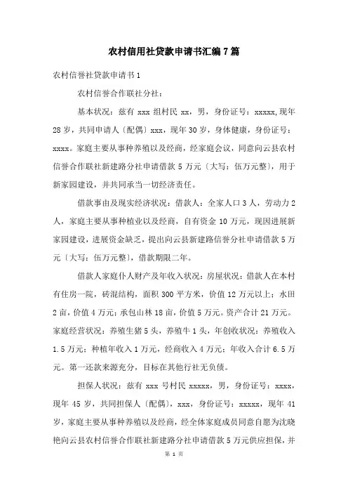 农村信用社贷款申请书汇编7篇