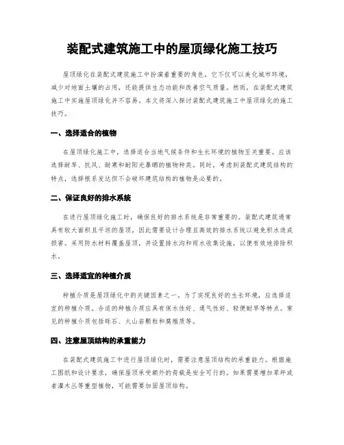 装配式建筑施工中的屋顶绿化施工技巧