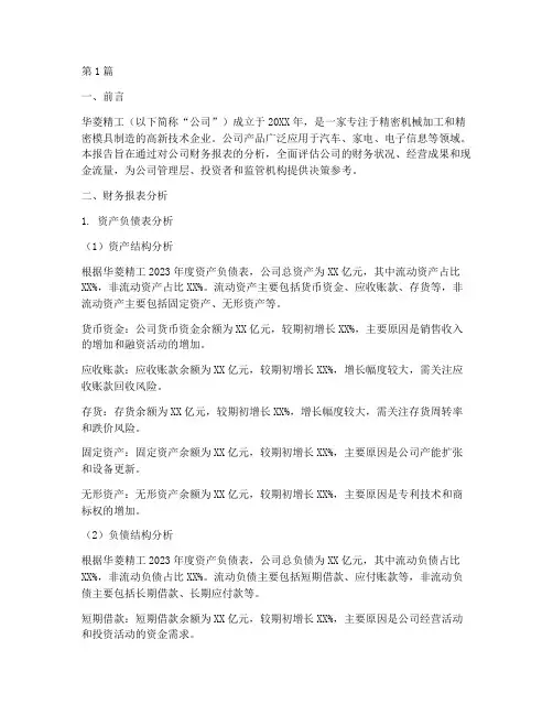 华菱精工财务分析报告(3篇)