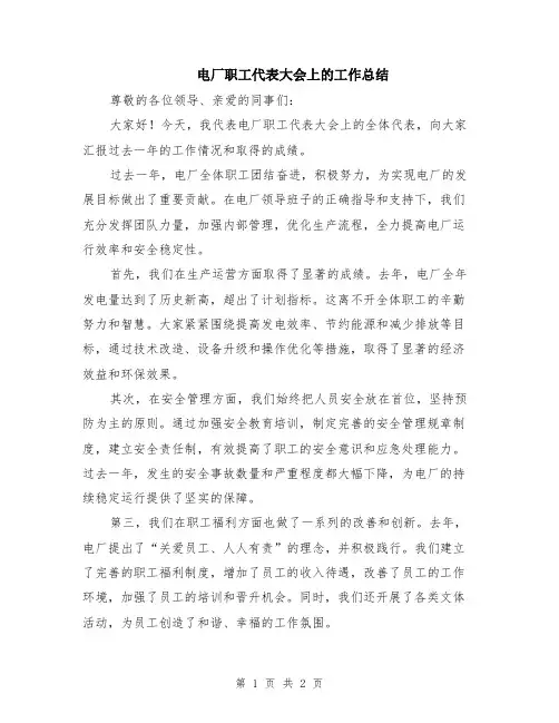 电厂职工代表大会上的工作总结