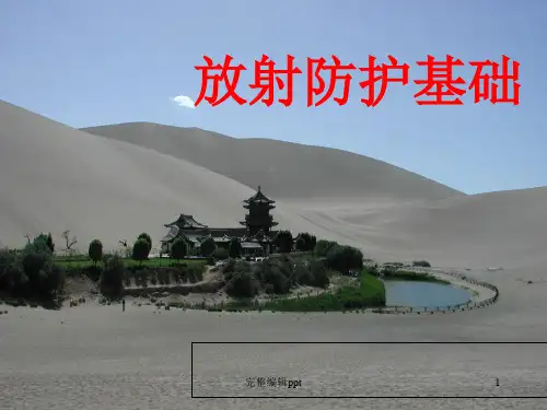 放射防护基础知识ppt课件