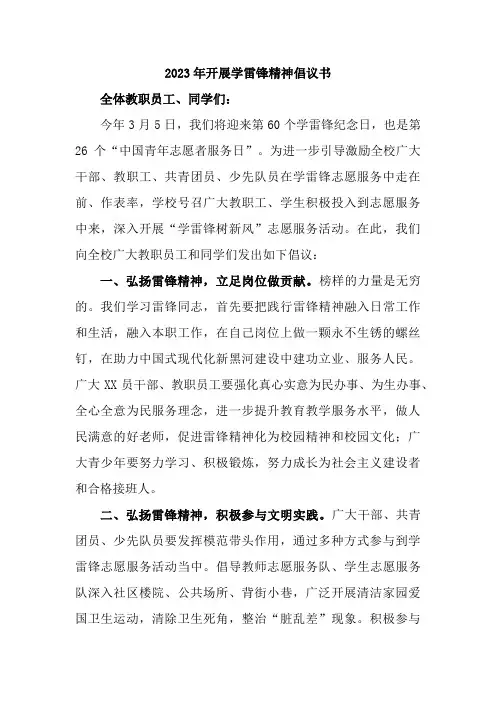 2023年开展学雷锋精神倡议书(3篇)