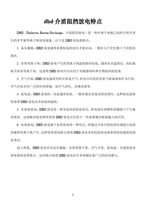 dbd介质阻挡放电特点