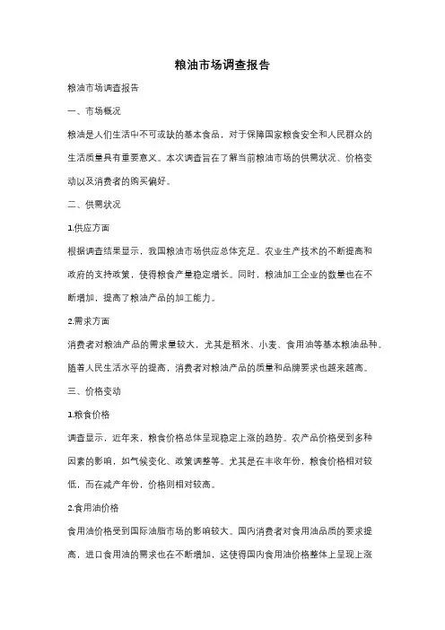 粮油市场调查报告