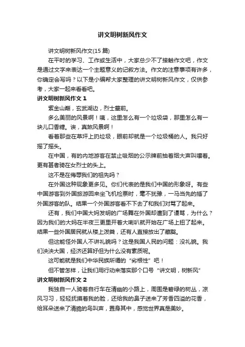 讲文明树新风作文（15篇）