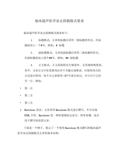临床超声医学杂志投稿格式要求