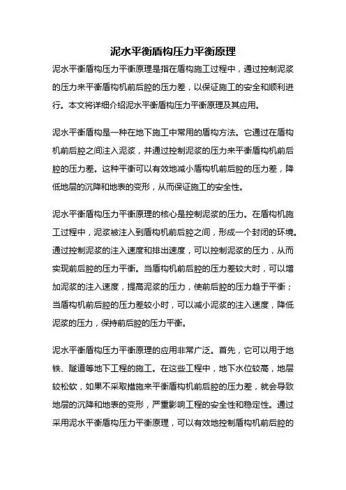 泥水平衡盾构压力平衡原理
