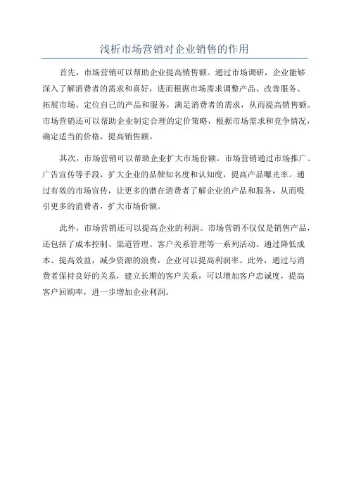 浅析市场营销对企业销售的作用