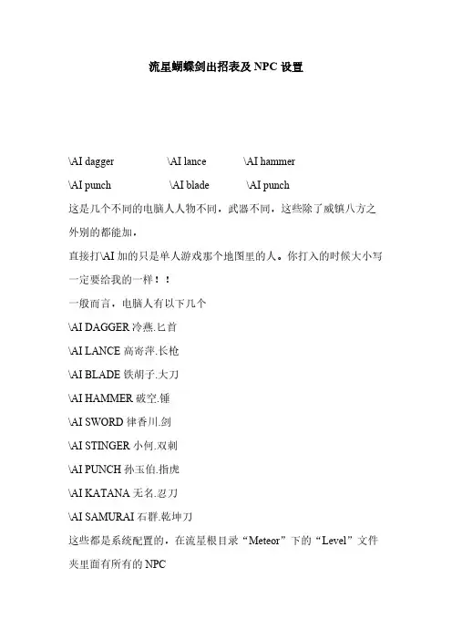 流星蝴蝶剑出招表及NPC设置