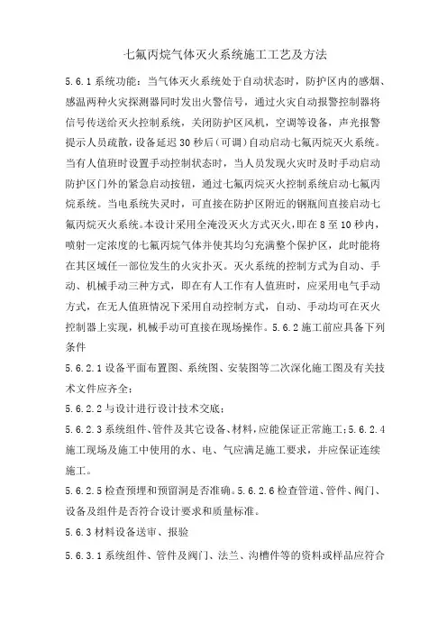 七氟丙烷气体灭火系统施工工艺及方法