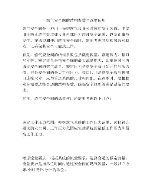 燃气安全阀的结构参数与选型使用