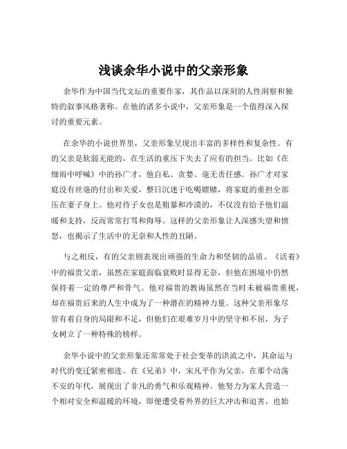 浅谈余华小说中的父亲形象