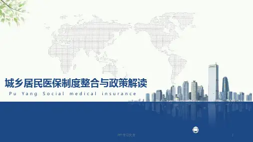 城乡居民医保政策解读课件