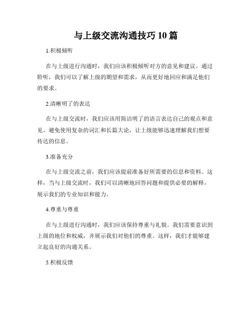 与上级交流沟通技巧10篇