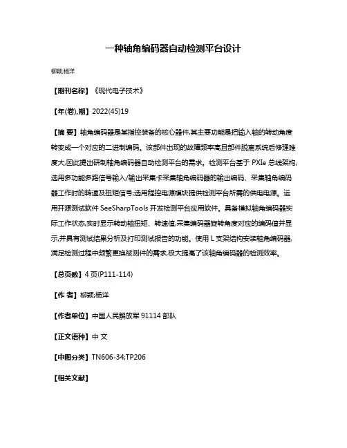 一种轴角编码器自动检测平台设计