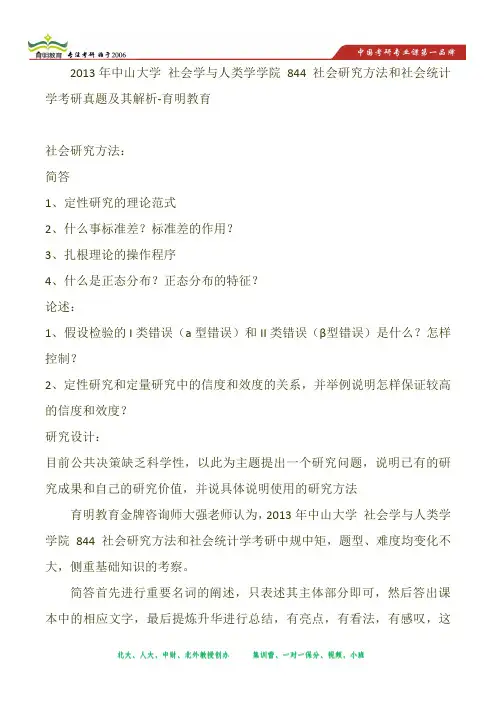 2013年中山大学 社会学与人类学学院 844 社会研究方法和社会统计学考研真题及其解析-育明教育