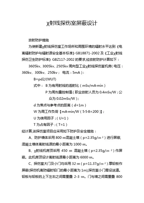 探伤检测3605kv-χ射线探伤室屏蔽设计B方案