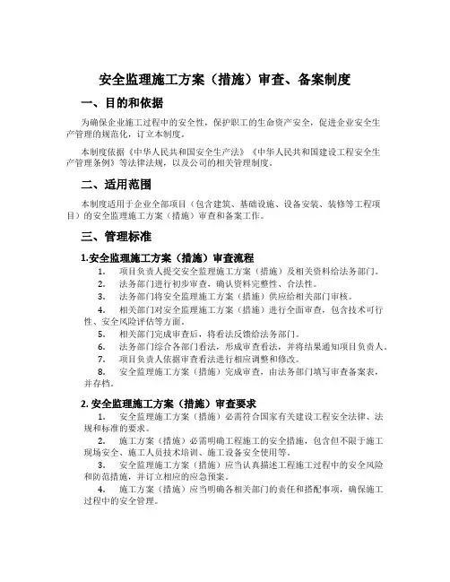 安全监理施工方案(措施)审查、备案制度