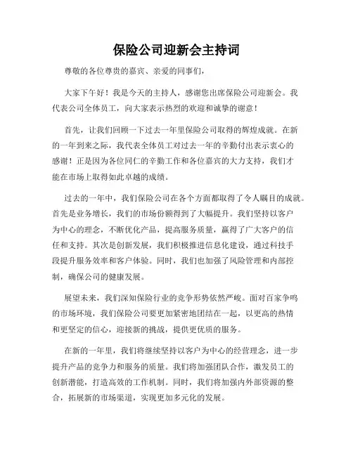 保险公司迎新会主持词