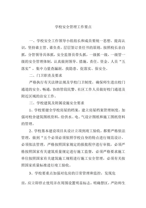 学校安全管理工作要点