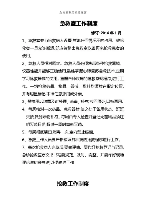 急救室制度及流程图