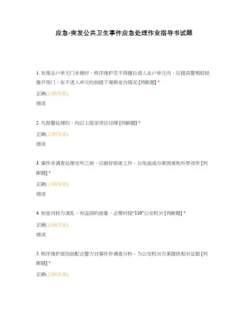 应急-突发公共卫生事件应急处理作业指导书试题