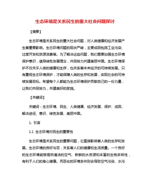 生态环境是关系民生的重大社会问题探讨