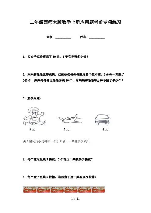 二年级西师大版数学上册应用题考前专项练习