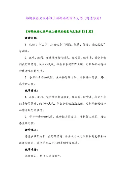 部编版语文五年级上册搭石教案与反思(精选3篇)