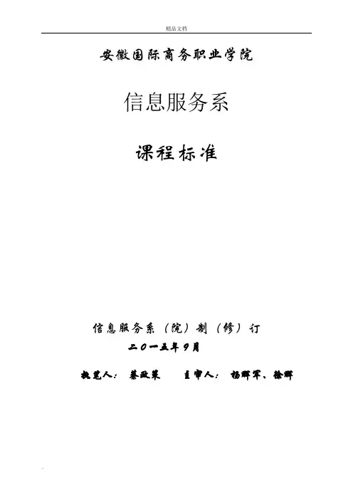 《Linux操作系统及应用》课程标准
