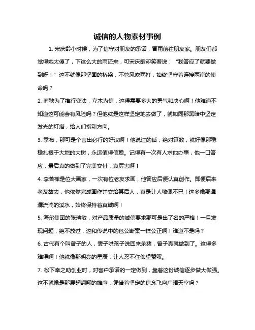 诚信的人物素材事例