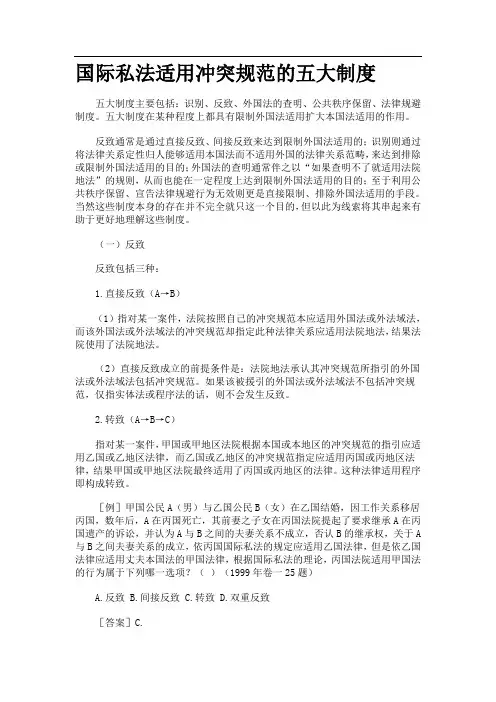 国际私法适用冲突规范的五大制度