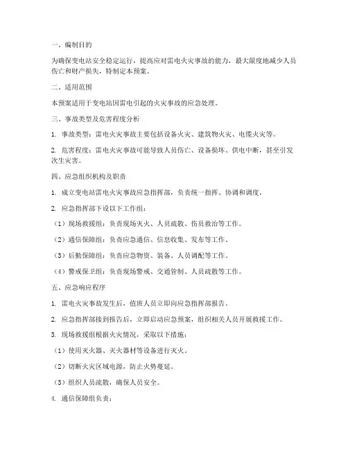 变电站雷电火灾应急预案