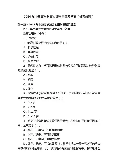 2014年中教育学教育心理学真题及答案（推荐阅读）