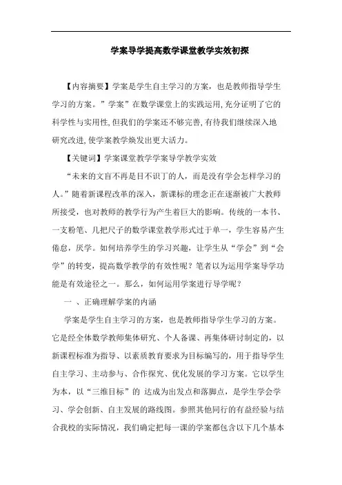 学案导学提高数学课堂教学实效论文